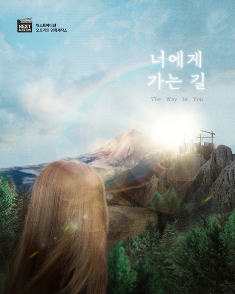너에게 가는 길