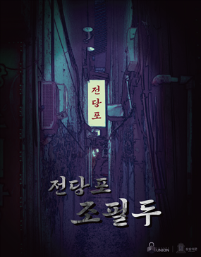 전당포 조필두