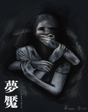 몽염 : 도망칠 수 없는 꿈