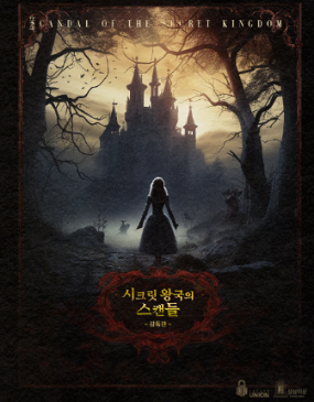 시크릿 왕국의 스캔들 (감독판)