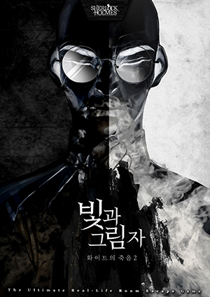 빛과 그림자 : 화이트의 죽음2