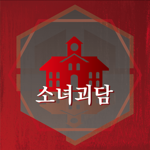 소녀괴담
