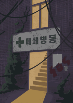 폐쇄병동