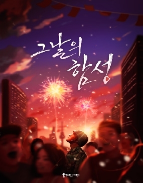 그날의 함성