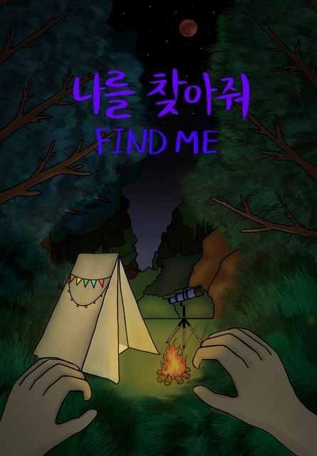 나를 찾아줘