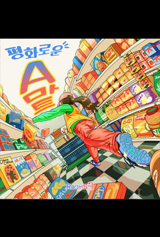 평화로운 에이마트