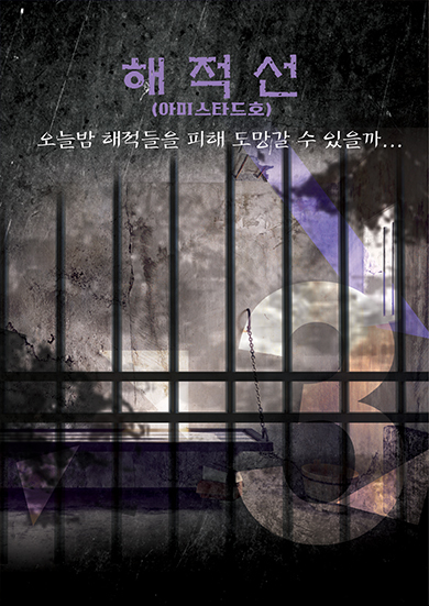해적선