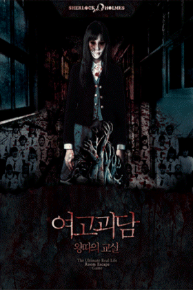 여고괴담