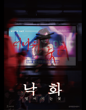 낙화