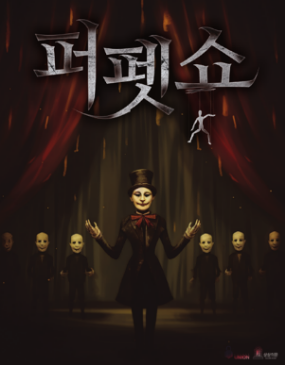 퍼펫쇼