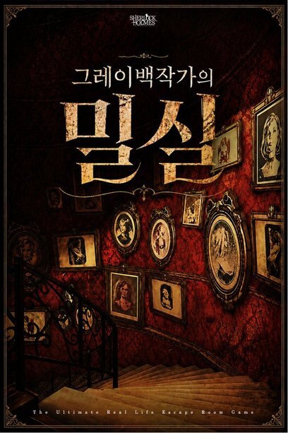 그레이백작가의 밀실