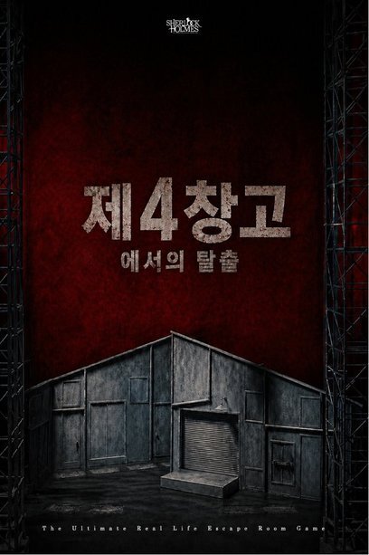 제4창고에서의 탈출