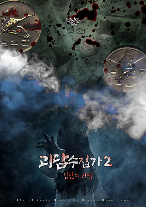 괴담수집가 2-김민지괴담