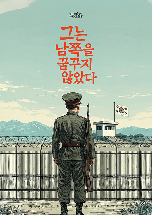 그는 남쪽을 꿈꾸지 않았다.