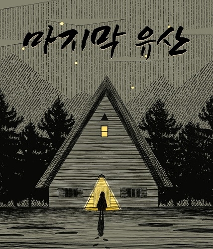 마지막 유산