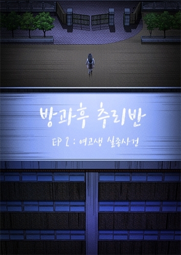 방과후 추리반 EP2. 여고생 실종사건