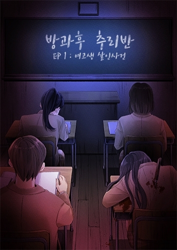 방과후 추리반 EP1.여고생 살인사건