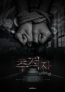 추적자 : 그 남자의 방