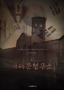서대문 형무소