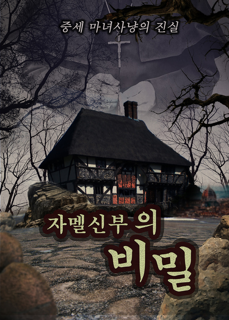 자멜신부의 비밀