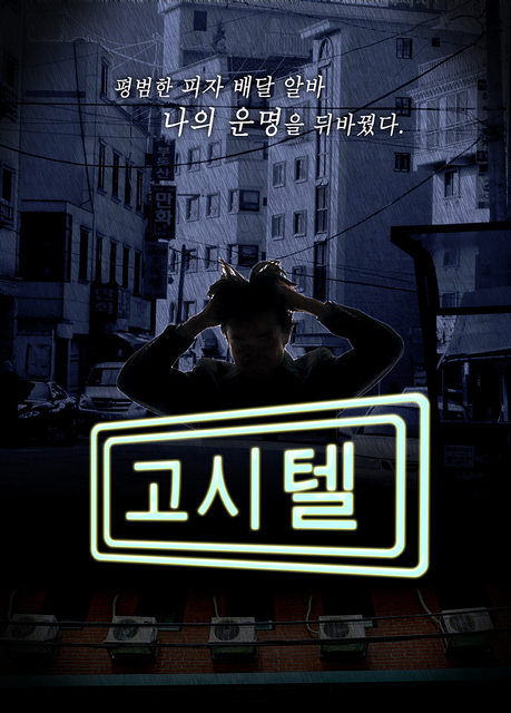 고시텔