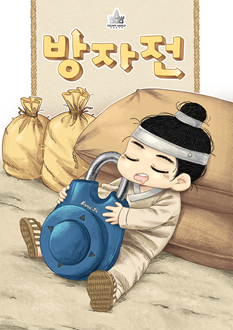 방자전