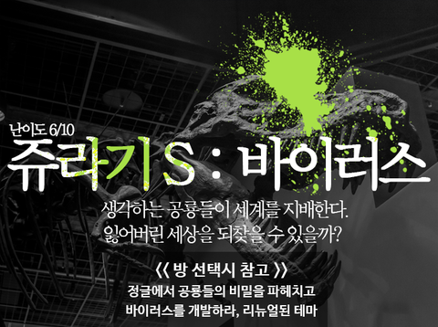 쥬라기S : 바이러스