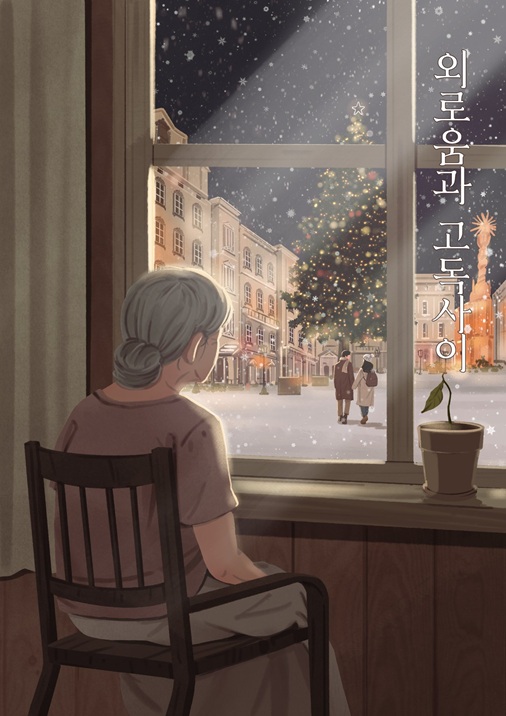 외로움과 고독사이