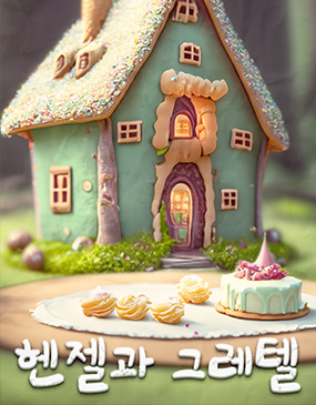헨젤과 그레텔