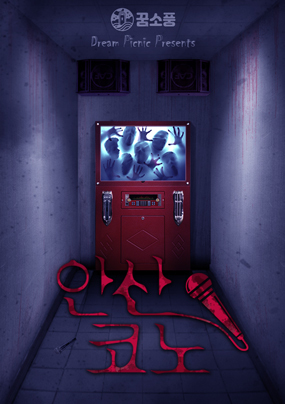 안산 코노