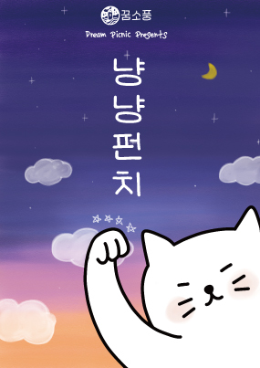 냥냥펀치