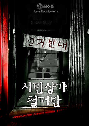 시민상가 철거반