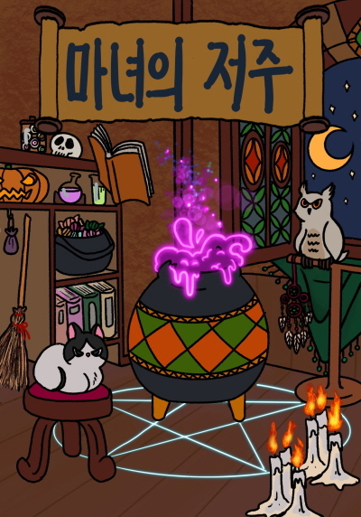마녀의 저주