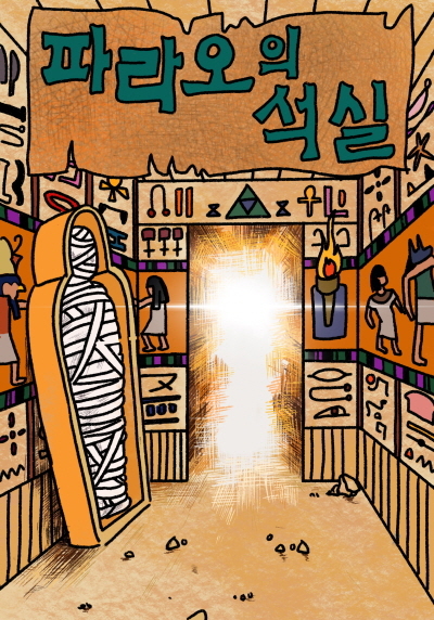 파라오의 석실