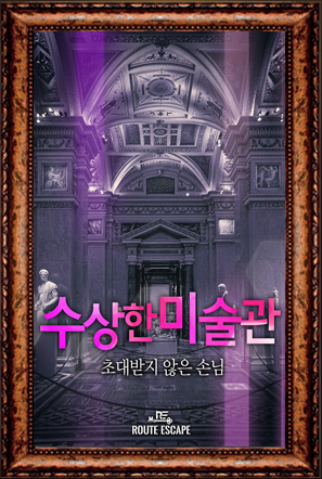 수상한 미술관