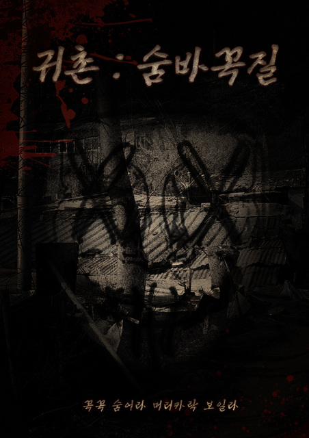 귀촌:숨바꼭질