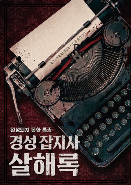 경성잡지사살해록