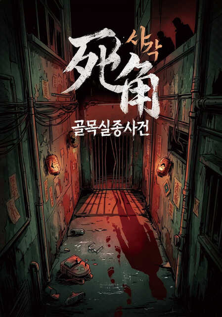 사각-골목실종사건