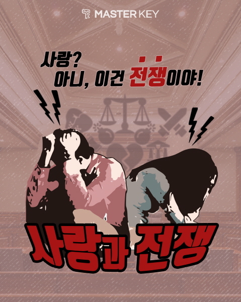 사랑과 전쟁