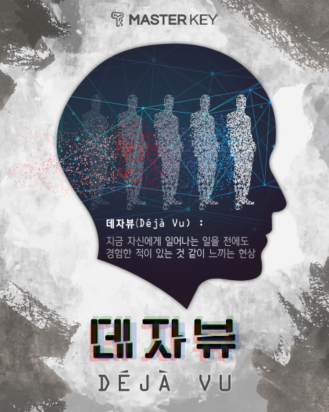 데자뷰