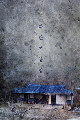 파란지붕집