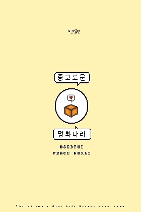 중고로운 평화나라