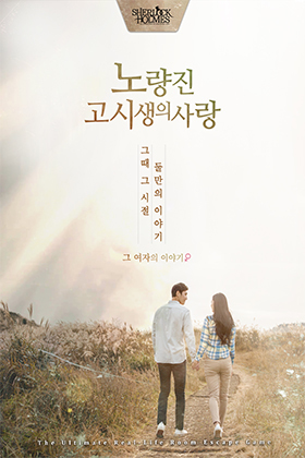 노량진 고시생의 사랑-여자편
