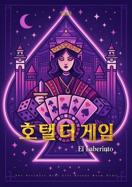 호텔 더 게임