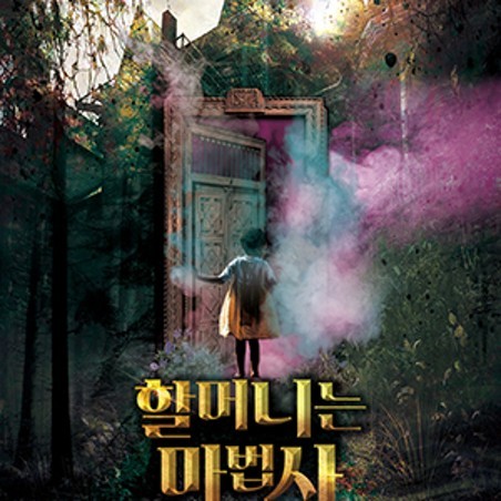 할머니는 마법사