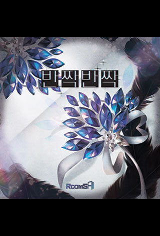 반짝반짝