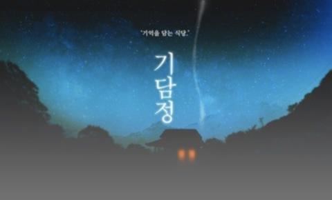 기담정