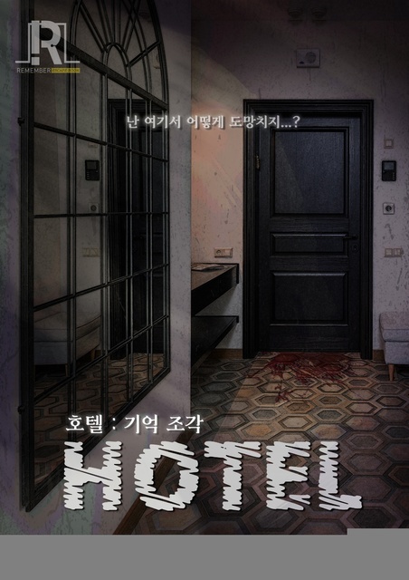 호텔 : 기억조각