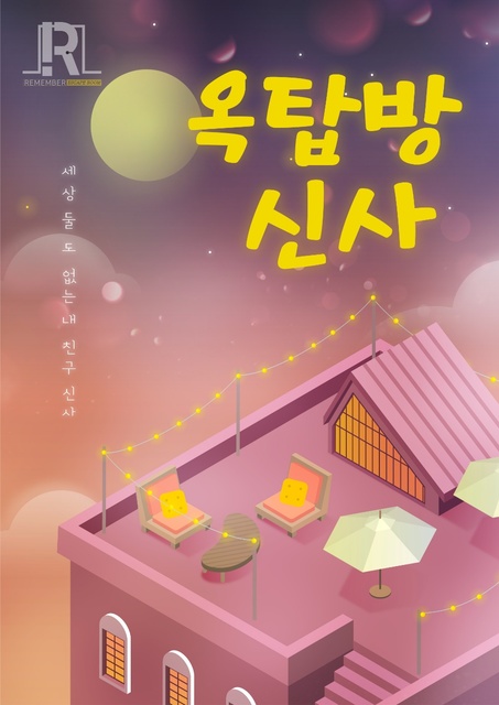 옥탑방 신사