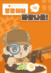 별점테러 짜장나요
